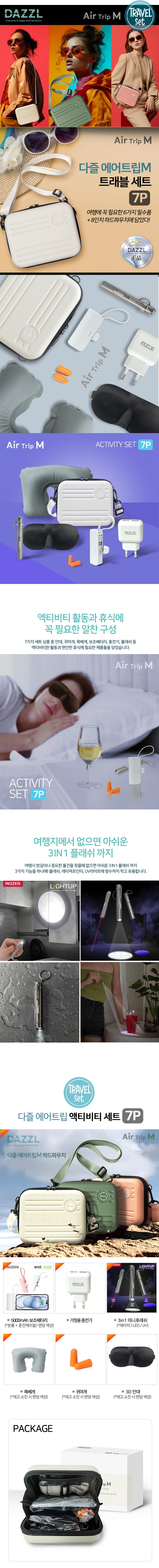 다즐 에어트립 M 트래블세트 7P