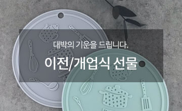 이전/개업식